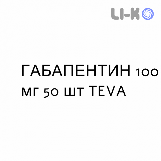 ГАБАПЕНТИН - GABAPENTIN капсулы 100 мг 50 шт TEVA ГАБАПЕНТИН - GABAPENTIN капсулы 100 мг 50 шт TEVA