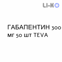ГАБАПЕНТИН - GABAPENTIN капсулы 300 мг 50 шт TEVA