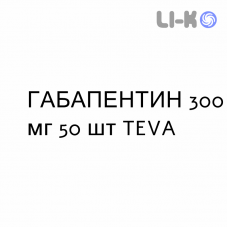 ГАБАПЕНТИН - GABAPENTIN капсулы 300 мг 50 шт TEVA