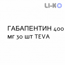 ГАБАПЕНТИН - GABAPENTIN капсулы 400 мг 30 шт TEVA
