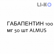 ГАБАПЕНТИН - GABAPENTIN капсулы 100 мг 50 шт ALMUS