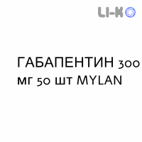 ГАБАПЕНТИН - GABAPENTIN капсулы 300 мг 50 шт MYLAN