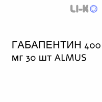 ГАБАПЕНТИН - GABAPENTIN капсулы 400 мг 30 шт ALMUS
