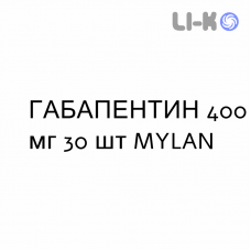 ГАБАПЕНТИН - GABAPENTIN капсулы 400 мг 30 шт MYLAN