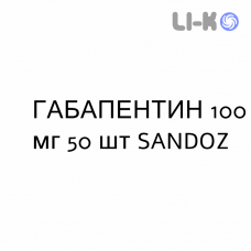 ГАБАПЕНТИН - GABAPENTIN капсулы 100 мг 50 шт SANDOZ