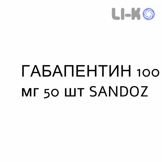ГАБАПЕНТИН - GABAPENTIN капсулы 100 мг 50 шт SANDOZ ГАБАПЕНТИН - GABAPENTIN капсулы 100 мг 50 шт SANDOZ