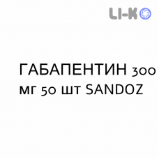 ГАБАПЕНТИН - GABAPENTIN капсулы 300 мг 50 шт SANDOZ