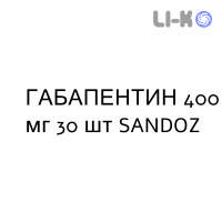 ГАБАПЕНТИН - GABAPENTIN капсулы 400 мг 30 шт SANDOZ