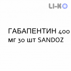 ГАБАПЕНТИН - GABAPENTIN капсулы 400 мг 30 шт SANDOZ