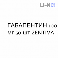 ГАБАПЕНТИН - GABAPENTIN капсулы 100 мг 50 шт ZENTIVA