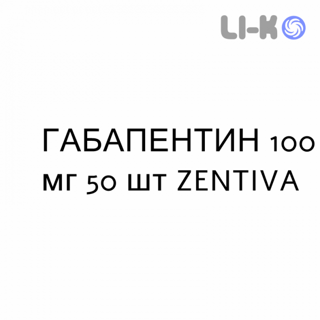 ГАБАПЕНТИН - GABAPENTIN капсулы 100 мг 50 шт ZENTIVA ГАБАПЕНТИН - GABAPENTIN капсулы 100 мг 50 шт ZENTIVA