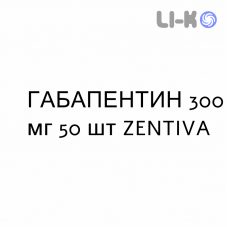 ГАБАПЕНТИН - GABAPENTIN капсулы 300 мг 50 шт ZENTIVA