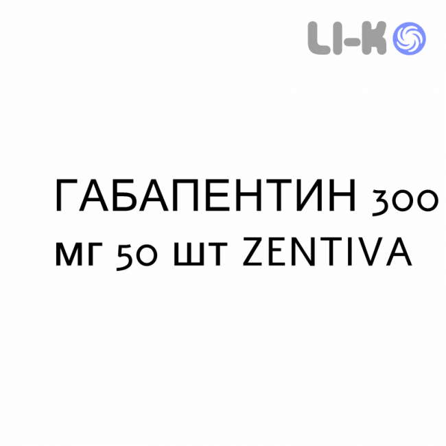ГАБАПЕНТИН - GABAPENTIN капсулы 300 мг 50 шт ZENTIVA ГАБАПЕНТИН - GABAPENTIN капсулы 300 мг 50 шт ZENTIVA
