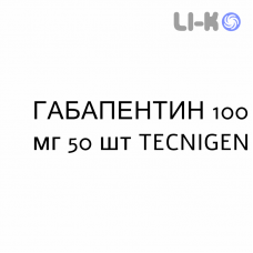 ГАБАПЕНТИН - GABAPENTIN капсулы 100 мг 50 шт TECNIGEN