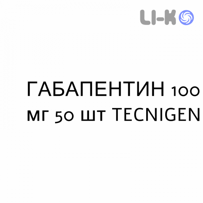ГАБАПЕНТИН - GABAPENTIN капсулы 100 мг 50 шт TECNIGEN ГАБАПЕНТИН - GABAPENTIN капсулы 100 мг 50 шт TECNIGEN