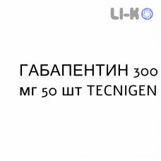 ГАБАПЕНТИН - GABAPENTIN капсули 300 мг 50 шт TECNIGEN