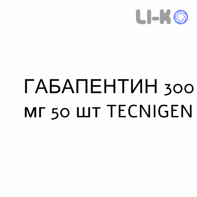 ГАБАПЕНТИН - GABAPENTIN капсулы 300 мг 50 шт TECNIGEN ГАБАПЕНТИН - GABAPENTIN капсулы 300 мг 50 шт TECNIGEN