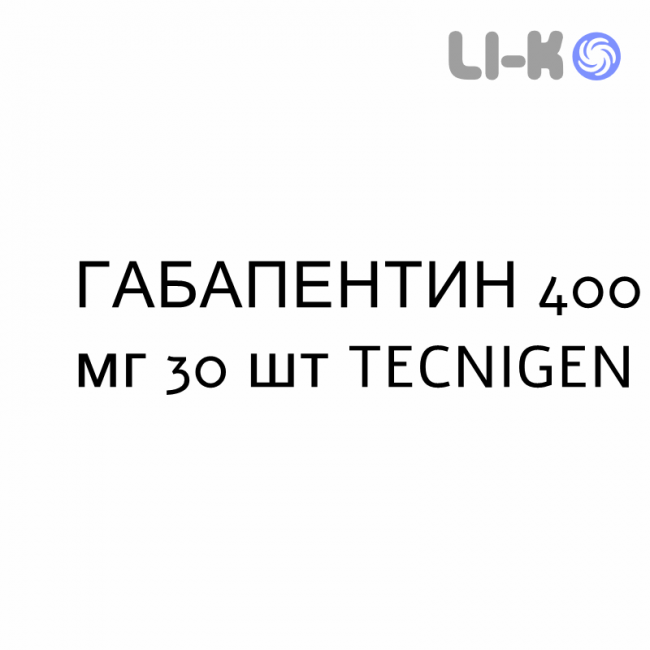 ГАБАПЕНТИН - GABAPENTIN капсулы 400 мг 30 шт TECNIGEN ГАБАПЕНТИН - GABAPENTIN капсулы 400 мг 30 шт TECNIGEN