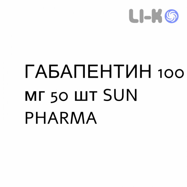 ГАБАПЕНТИН - GABAPENTIN капсулы 100 мг 50 шт SUN PHARMA ГАБАПЕНТИН - GABAPENTIN капсулы 100 мг 50 шт SUN PHARMA