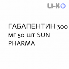 ГАБАПЕНТИН - GABAPENTIN капсулы 300 мг 50 шт SUN PHARMA