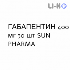 ГАБАПЕНТИН - GABAPENTIN капсулы 400 мг 30 шт SUN PHARMA