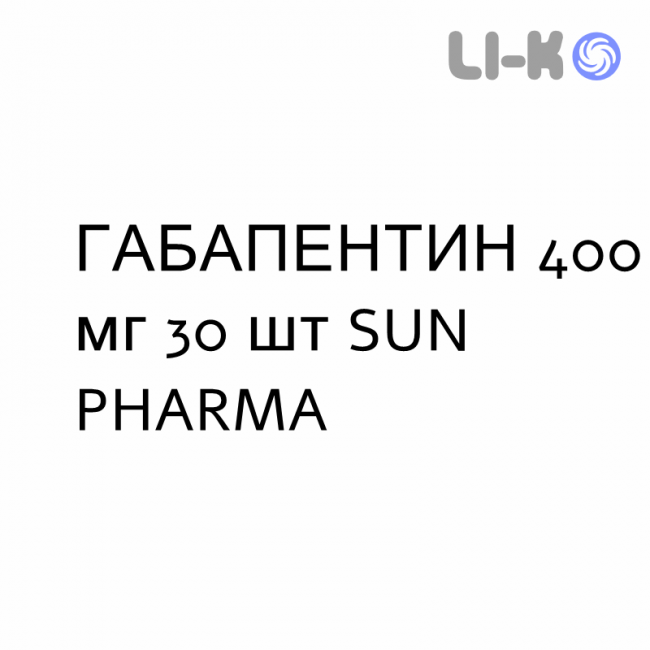 ГАБАПЕНТИН - GABAPENTIN капсули 400 мг 30 шт SUN PHARMA ГАБАПЕНТИН - GABAPENTIN капсули 400 мг 30 шт SUN PHARMA