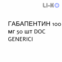 ГАБАПЕНТИН - GABAPENTIN капсулы 100 мг 50 шт DOC GENERICI