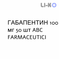 ГАБАПЕНТИН - GABAPENTIN капсулы 100 мг 50 шт ABC FARMACEUTICI