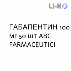 ГАБАПЕНТИН - GABAPENTIN капсулы 100 мг 50 шт ABC FARMACEUTICI
