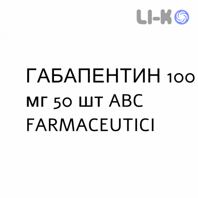 ГАБАПЕНТИН - GABAPENTIN капсулы 100 мг 50 шт ABC FARMACEUTICI ГАБАПЕНТИН - GABAPENTIN капсулы 100 мг 50 шт ABC FARMACEUTICI