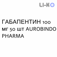 ГАБАПЕНТИН - GABAPENTIN капсулы 100 мг 50 шт AUROBINDO PHARMA