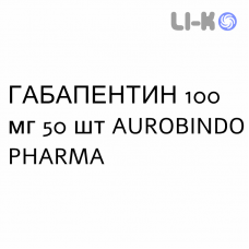 ГАБАПЕНТИН - GABAPENTIN капсулы 100 мг 50 шт AUROBINDO PHARMA