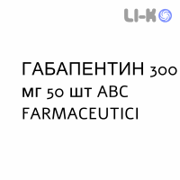 ГАБАПЕНТИН - GABAPENTIN капсулы 300 мг 50 шт ABC FARMACEUTICI
