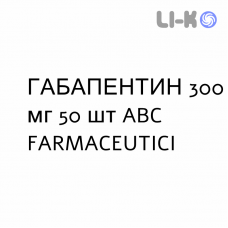 ГАБАПЕНТИН - GABAPENTIN капсулы 300 мг 50 шт ABC FARMACEUTICI