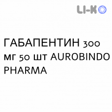 ГАБАПЕНТИН - GABAPENTIN капсулы 300 мг 50 шт AUROBINDO PHARMA