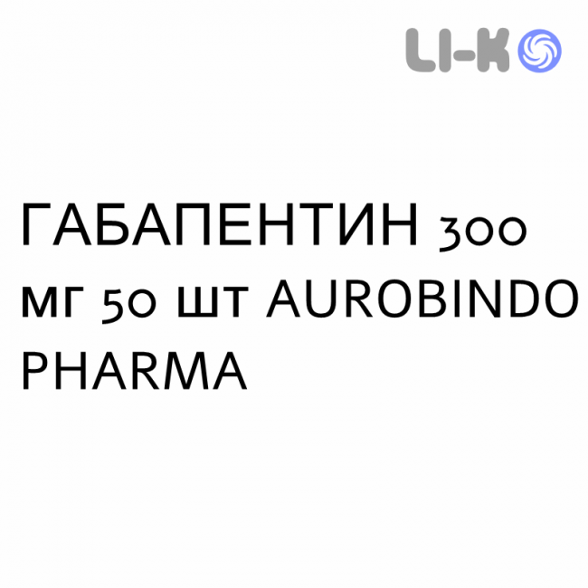 ГАБАПЕНТИН - GABAPENTIN капсулы 300 мг 50 шт AUROBINDO PHARMA ГАБАПЕНТИН - GABAPENTIN капсулы 300 мг 50 шт AUROBINDO PHARMA