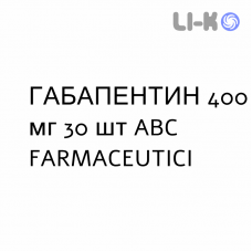 ГАБАПЕНТИН - GABAPENTIN капсулы 400 мг 30 шт ABC FARMACEUTICI