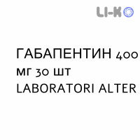 ГАБАПЕНТИН - GABAPENTIN капсулы 400 мг 30 шт LABORATORI ALTER