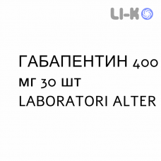ГАБАПЕНТИН - GABAPENTIN капсулы 400 мг 30 шт LABORATORI ALTER