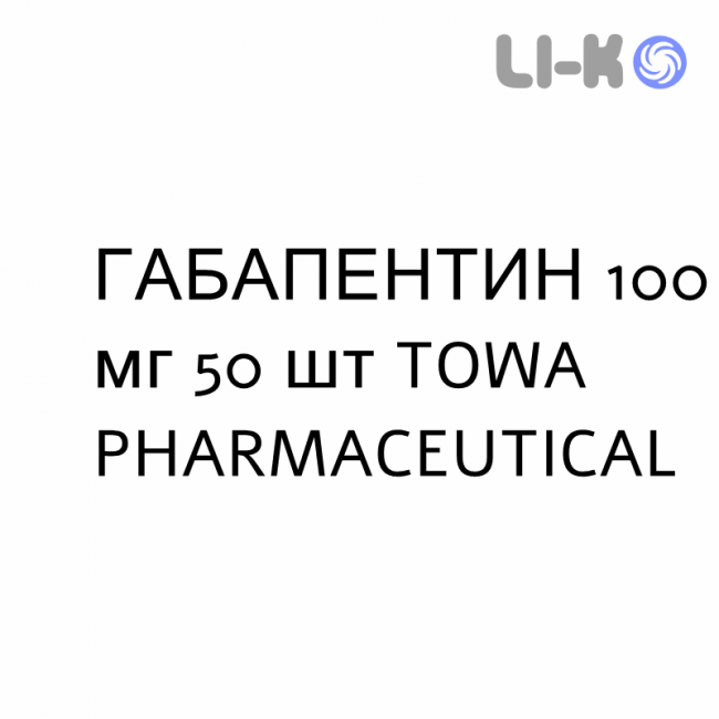 ГАБАПЕНТИН - GABAPENTIN капсулы 100 мг 50 шт TOWA PHARMACEUTICAL ГАБАПЕНТИН - GABAPENTIN капсулы 100 мг 50 шт TOWA PHARMACEUTICAL