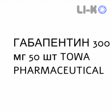 ГАБАПЕНТИН - GABAPENTIN капсулы 300 мг 50 шт TOWA PHARMACEUTICAL
