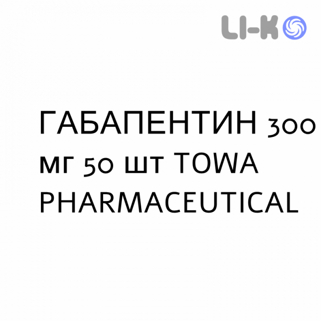 ГАБАПЕНТИН - GABAPENTIN капсули 300 мг 50 шт TOWA PHARMACEUTICAL ГАБАПЕНТИН - GABAPENTIN капсули 300 мг 50 шт TOWA PHARMACEUTICAL