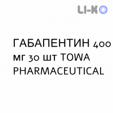 ГАБАПЕНТИН - GABAPENTIN капсулы 400 мг 30 шт TOWA PHARMACEUTICAL