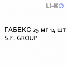 ГАБЕКС - GABEX капсулы 25 мг 14 шт S.F. GROUP