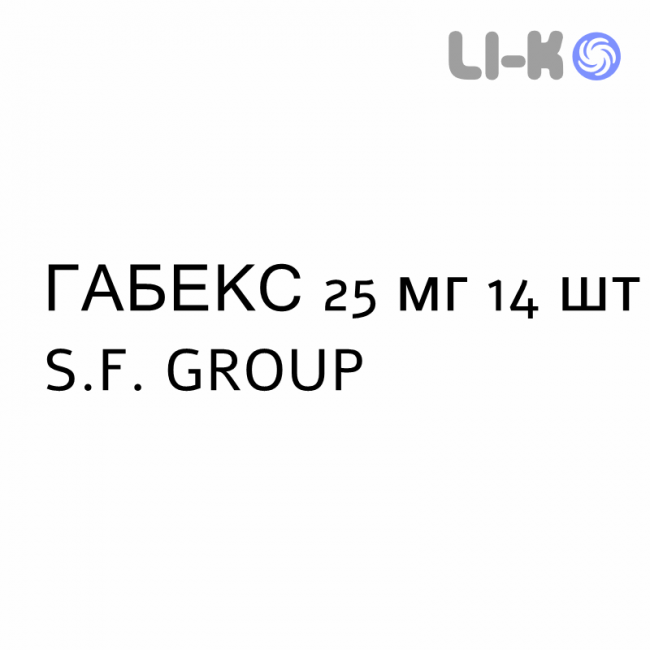ГАБЕКС - GABEX капсулы 25 мг 14 шт S.F. GROUP ГАБЕКС - GABEX капсулы 25 мг 14 шт S.F. GROUP