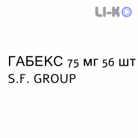ГАБЕКС - GABEX капсулы 75 мг 56 шт S.F. GROUP