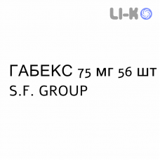ГАБЕКС - GABEX капсулы 75 мг 56 шт S.F. GROUP