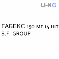 ГАБЕКС - GABEX капсулы 150 мг 14 шт S.F. GROUP