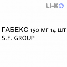ГАБЕКС - GABEX капсулы 150 мг 14 шт S.F. GROUP