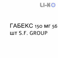 ГАБЕКС - GABEX капсулы 150 мг 56 шт S.F. GROUP